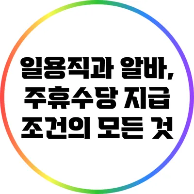 일용직과 알바, 주휴수당 지급 조건의 모든 것