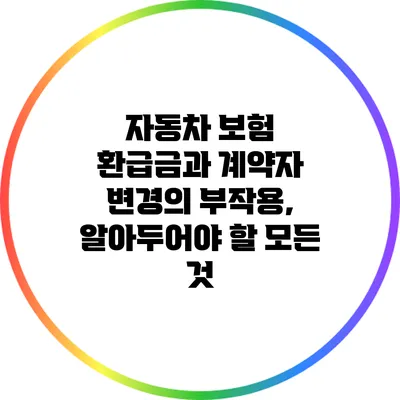 자동차 보험 환급금과 계약자 변경의 부작용, 알아두어야 할 모든 것