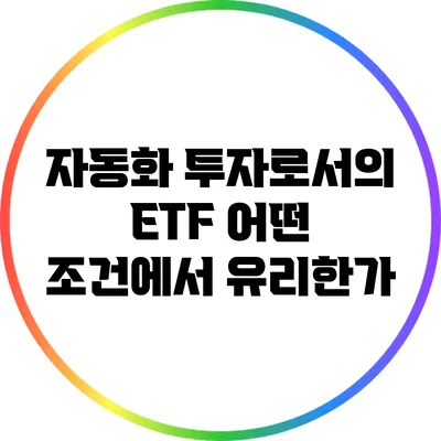 자동화 투자로서의 ETF: 어떤 조건에서 유리한가?