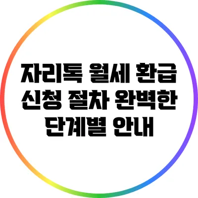 자리톡 월세 환급 신청 절차: 완벽한 단계별 안내