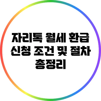 자리톡 월세 환급 신청: 조건 및 절차 총정리