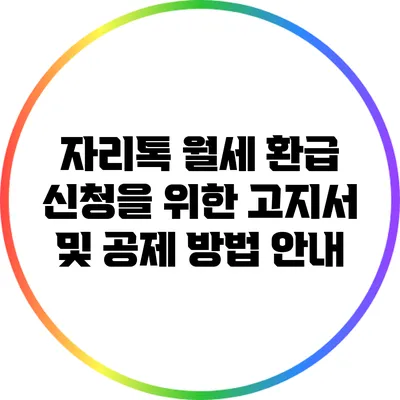 자리톡 월세 환급 신청을 위한 고지서 및 공제 방법 안내