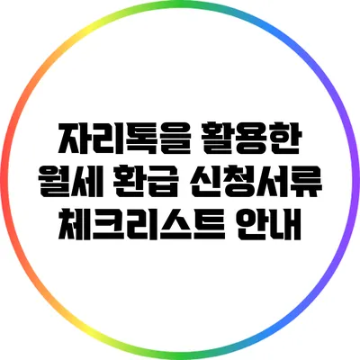 자리톡을 활용한 월세 환급 신청서류 체크리스트 안내