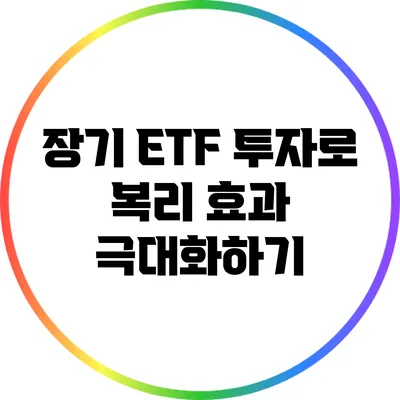 장기 ETF 투자로 복리 효과 극대화하기