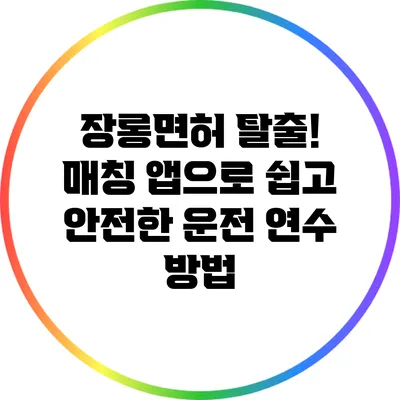 장롱면허 탈출! 매칭 앱으로 쉽고 안전한 운전 연수 방법