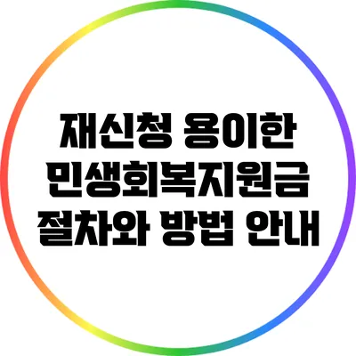 재신청 용이한 민생회복지원금: 절차와 방법 안내