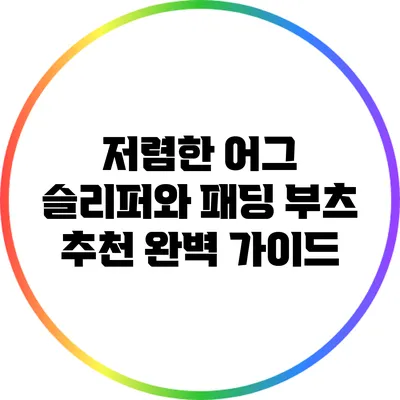 저렴한 어그 슬리퍼와 패딩 부츠 추천 완벽 가이드