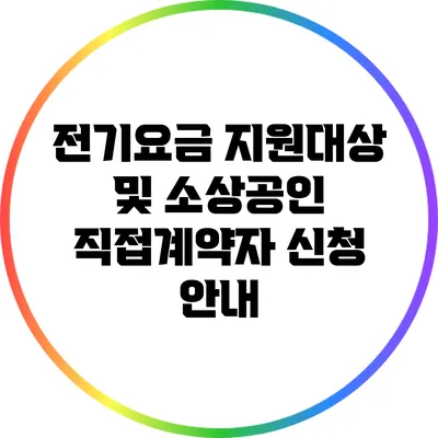 전기요금 지원대상 및 소상공인 직접계약자 신청 안내