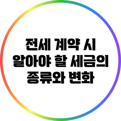 전세 계약 시 알아야 할 세금의 종류와 변화