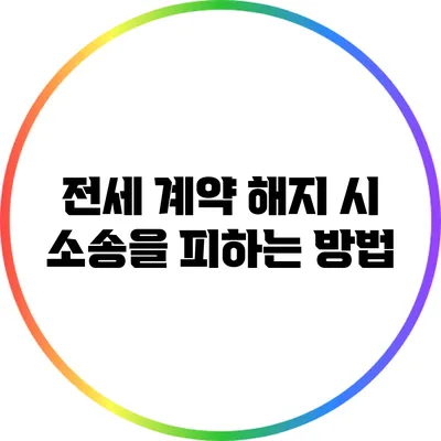 전세 계약 해지 시 소송을 피하는 방법