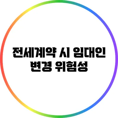 전세계약 시 임대인 변경 위험성