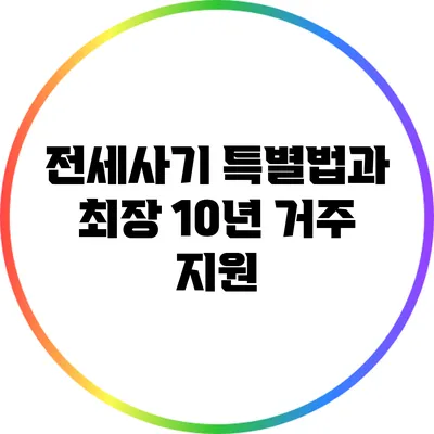 전세사기 특별법과 최장 10년 거주 지원