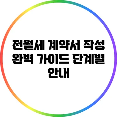 전월세 계약서 작성 완벽 가이드: 단계별 안내