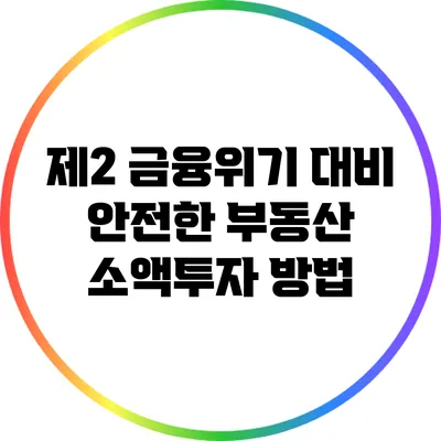 제2 금융위기 대비 안전한 부동산 소액투자 방법