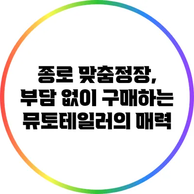 종로 맞춤정장, 부담 없이 구매하는 뮤토테일러의 매력