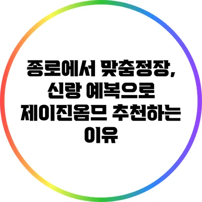 종로에서 맞춤정장, 신랑 예복으로 제이진옴므 추천하는 이유