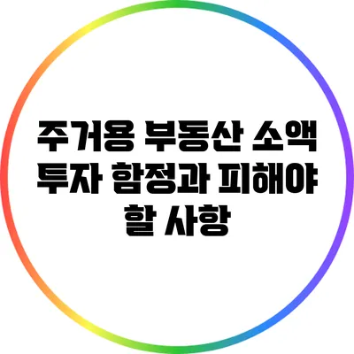 주거용 부동산 소액 투자: 함정과 피해야 할 사항