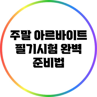 주말 아르바이트 필기시험 완벽 준비법