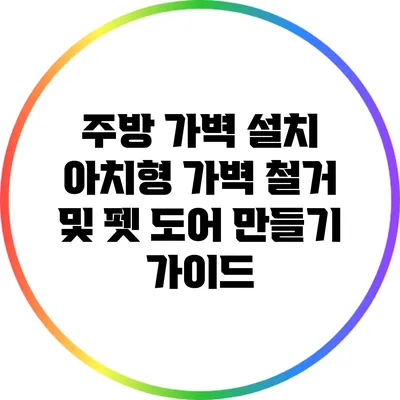 주방 가벽 설치: 아치형 가벽 철거 및 펫 도어 만들기 가이드