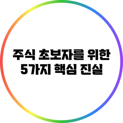 주식 초보자를 위한 5가지 핵심 진실