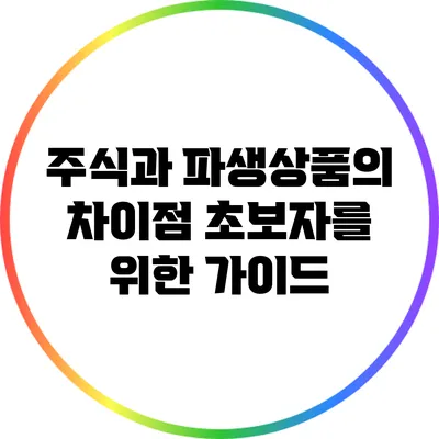 주식과 파생상품의 차이점: 초보자를 위한 가이드