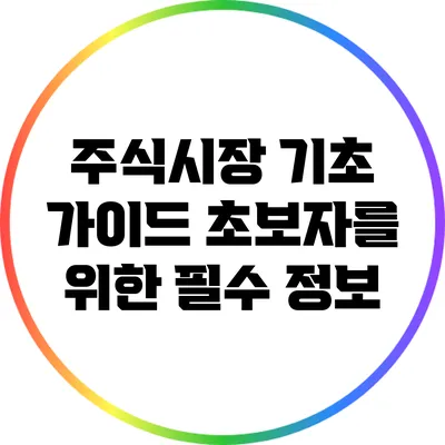 주식시장 기초 가이드: 초보자를 위한 필수 정보