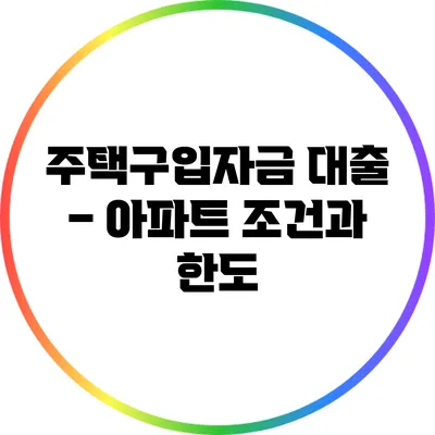 주택구입자금 대출 – 아파트 조건과 한도