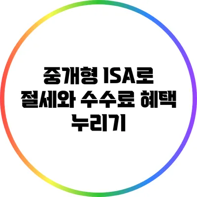 중개형 ISA로 절세와 수수료 혜택 누리기