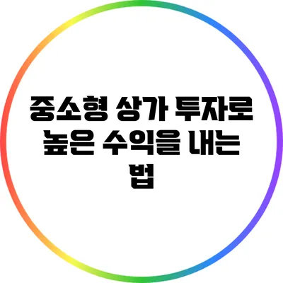 중소형 상가 투자로 높은 수익을 내는 법