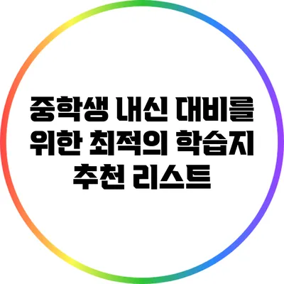 중학생 내신 대비를 위한 최적의 학습지 추천 리스트