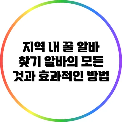 지역 내 꿀 알바 찾기: 알바의 모든 것과 효과적인 방법