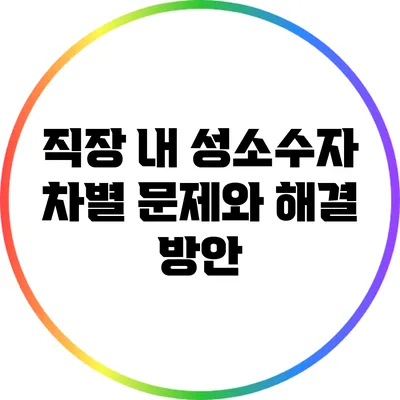 직장 내 성소수자 차별: 문제와 해결 방안