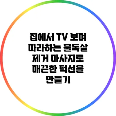 집에서 TV 보며 따라하는 불독살 제거 마사지로 매끈한 턱선을 만들기