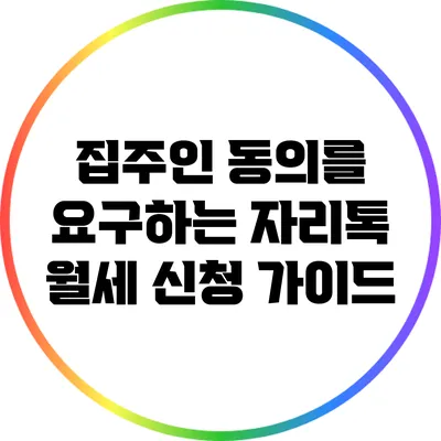 집주인 동의를 요구하는 자리톡 월세 신청 가이드