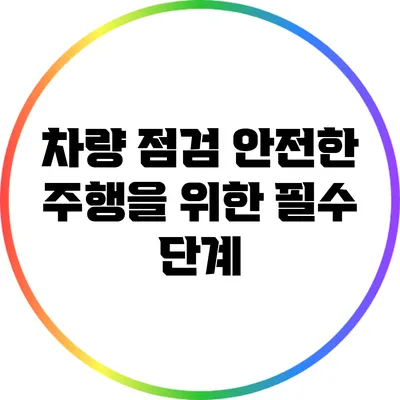 차량 점검: 안전한 주행을 위한 필수 단계