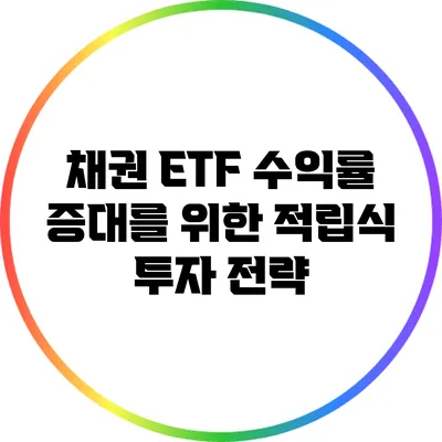 채권 ETF 수익률 증대를 위한 적립식 투자 전략