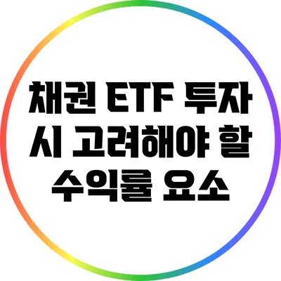 채권 ETF 투자 시 고려해야 할 수익률 요소