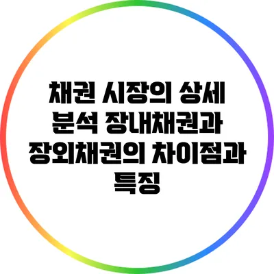 채권 시장의 상세 분석: 장내채권과 장외채권의 차이점과 특징