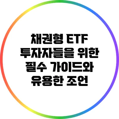 채권형 ETF 투자자들을 위한 필수 가이드와 유용한 조언