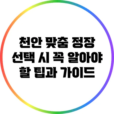 천안 맞춤 정장 선택 시 꼭 알아야 할 팁과 가이드