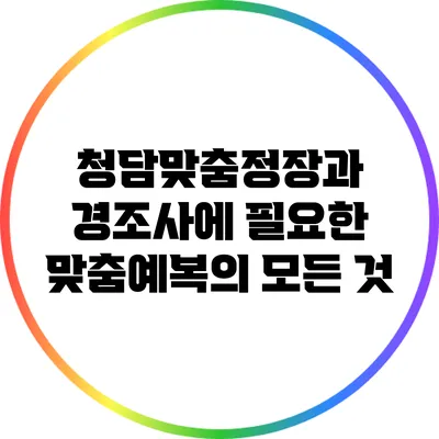 청담맞춤정장과 경조사에 필요한 맞춤예복의 모든 것