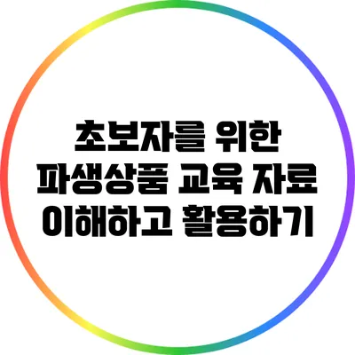 초보자를 위한 파생상품 교육 자료: 이해하고 활용하기