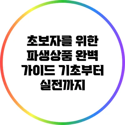 초보자를 위한 파생상품 완벽 가이드: 기초부터 실전까지