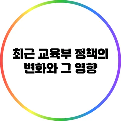 최근 교육부 정책의 변화와 그 영향