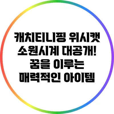 캐치티니핑 위시캣 소원시계 대공개! 꿈을 이루는 매력적인 아이템