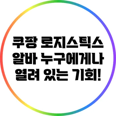 쿠팡 로지스틱스 알바: 누구에게나 열려 있는 기회!