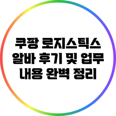 쿠팡 로지스틱스 알바 후기 및 업무 내용 완벽 정리