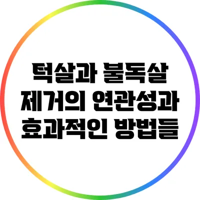 턱살과 불독살 제거의 연관성과 효과적인 방법들