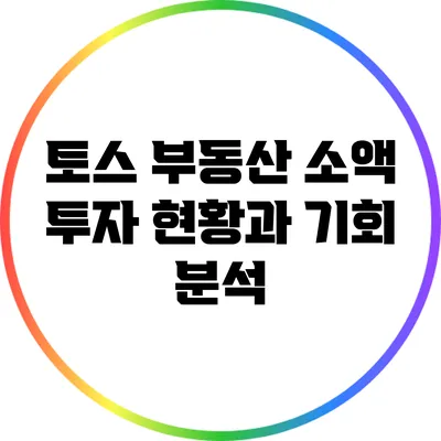 토스 부동산 소액 투자 현황과 기회 분석