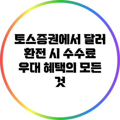 토스증권에서 달러 환전 시 수수료 우대 혜택의 모든 것